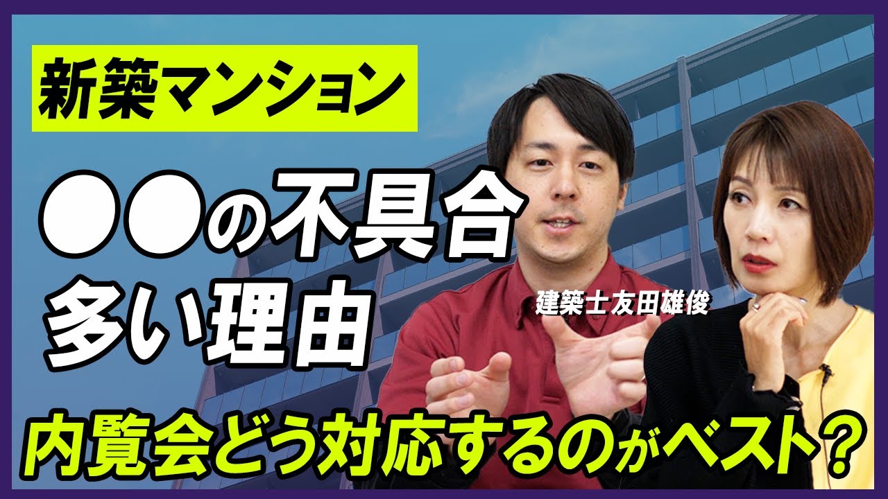 【新築マンション購入】よくある施工不良･不具合！内覧会ではなにをすればいい？