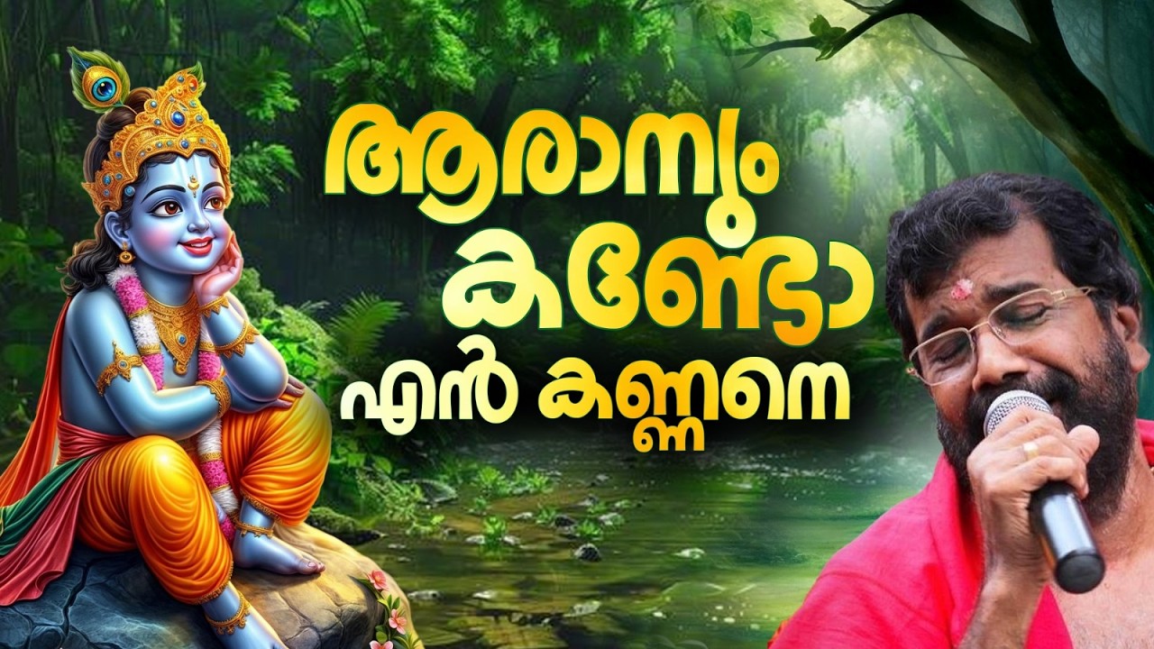 In search of Little Krishna | Aranum kando en Kanane | Chettikulangara Kuthiyottam Song 2026