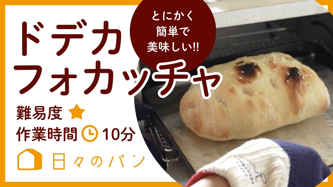 一度覚えたら一生もの！これだけは絶対やってー！なドデカフォカッチャ
