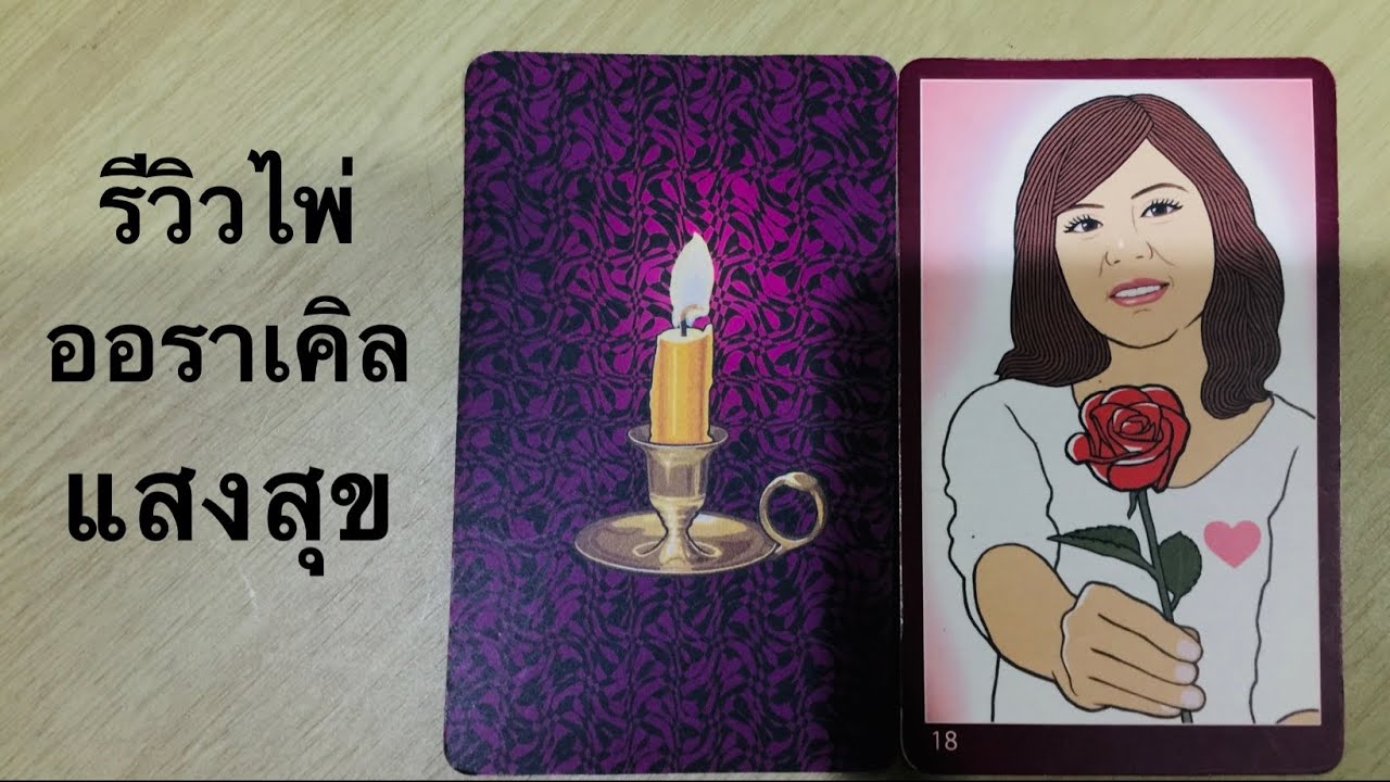รีวิวไพ่ออราเคิล ชุดแสงสุข | Tarot oh! yes
