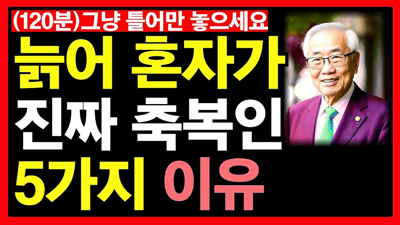 이 5가지 때문에 노년엔 혼자가 최고라 하는구나 등 5개 영상 모음(120분)ㅣ그냥 틀어만 놓으세요ㅣ자면서 들으세요ㅣ노후인생ㅣ노년재혼ㅣ다소용없다ㅣ혼자가축복이다ㅣ노년인생ㅣ노년건강