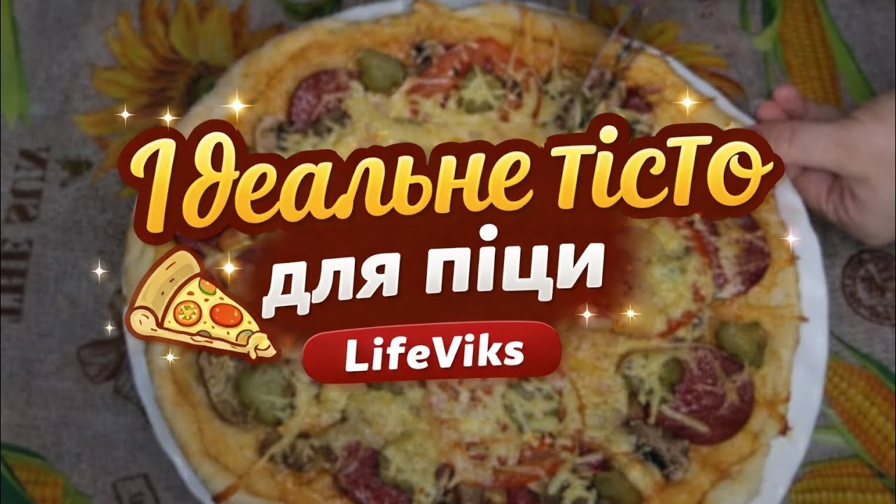 Домашня піцца з ідеальним тістом 