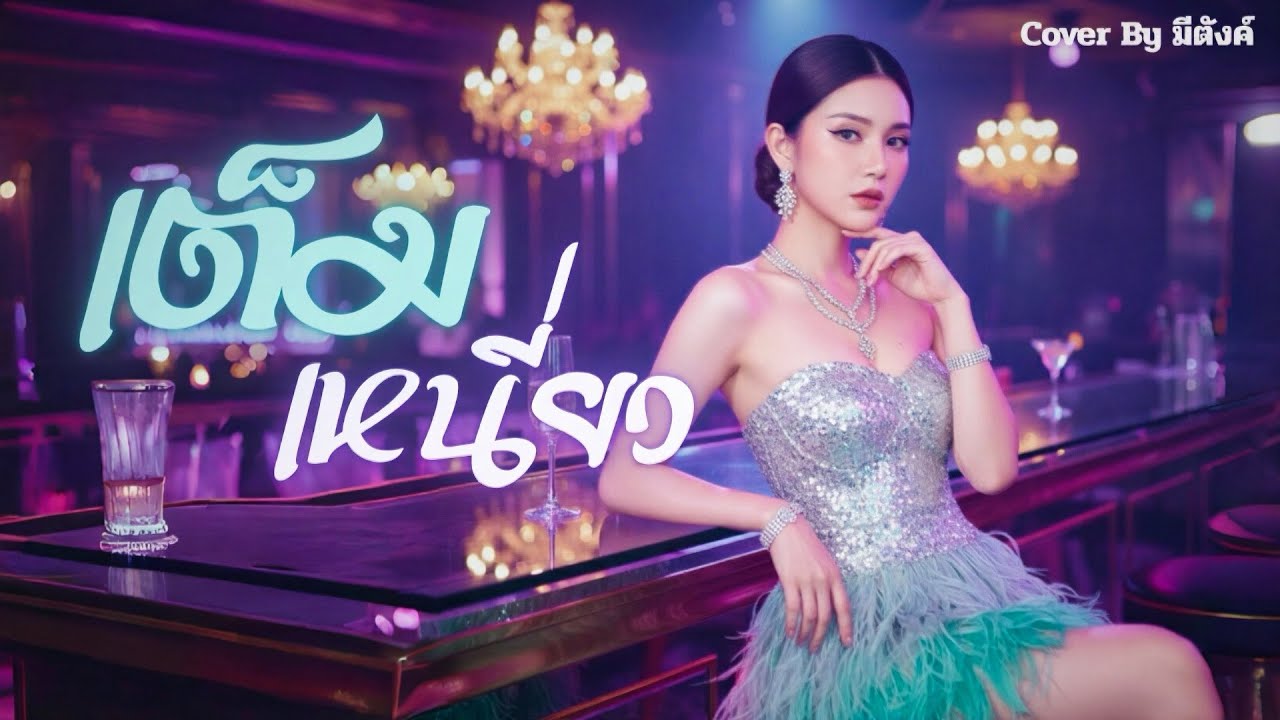 เต็มเหนี่ยว - ยุ้ย ญาติเยอะ |Cover by มีตังค์