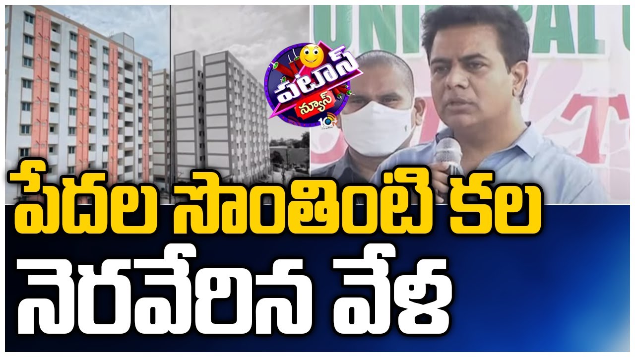 పేదల సొంతింటి కల నెరవేరిన వేళ | KTR Inaugurates Double Bedroom Houses | 10TV