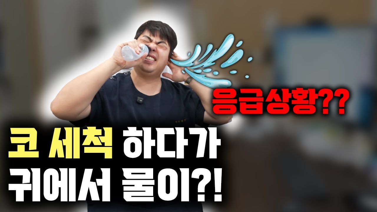 코세척 하다가 귀에서 물이 뽜?! | 대구 코세척