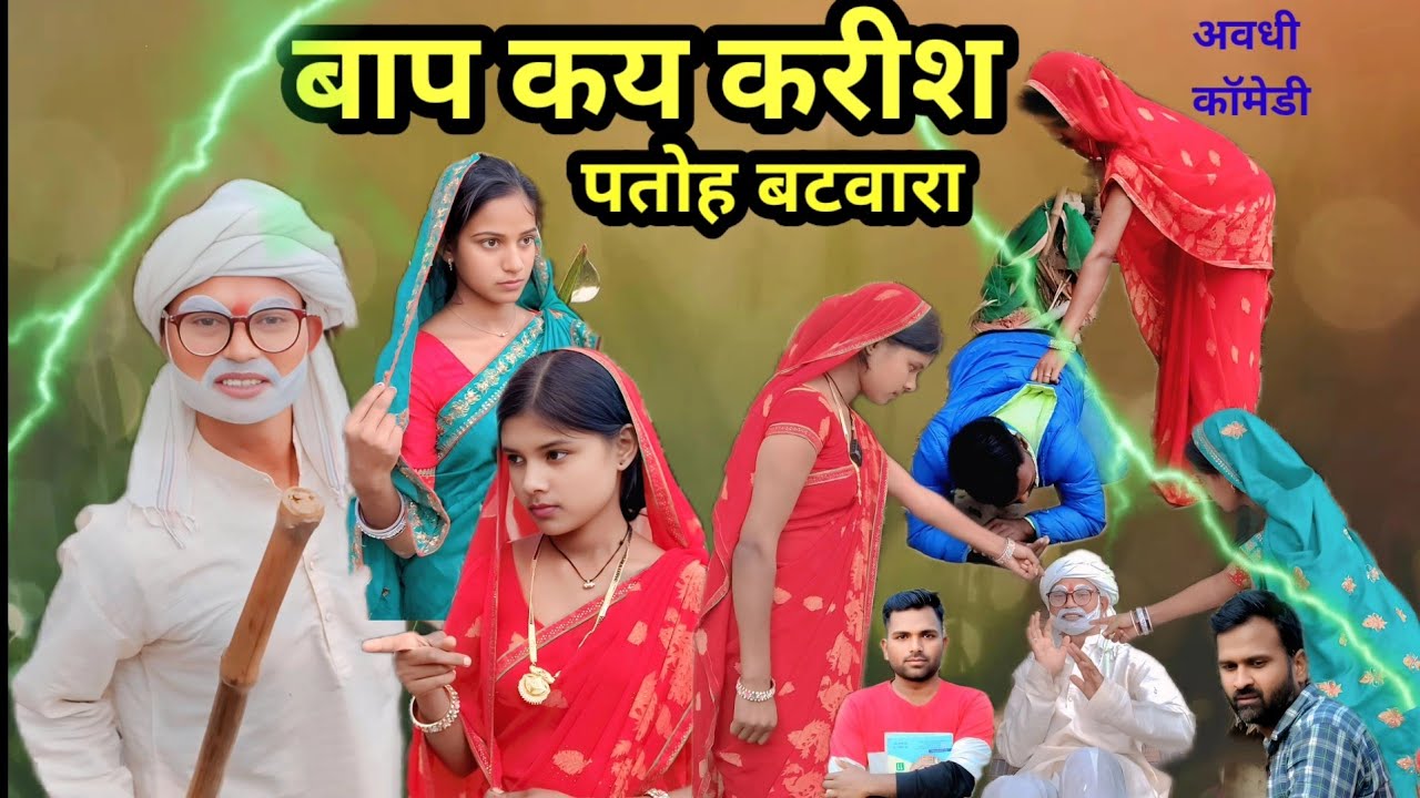 बाप कय करीश पतोह बटवारा | अवधी कॉमेडी | Sonu Dada comedy# baap kay karish # patoh batwara #