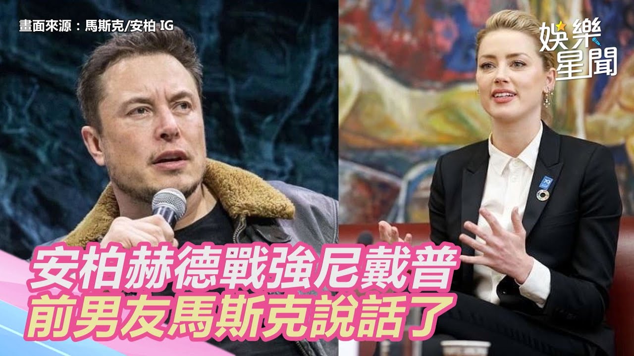 安柏赫德戰強尼戴普　前男友馬斯克說話了｜@setn