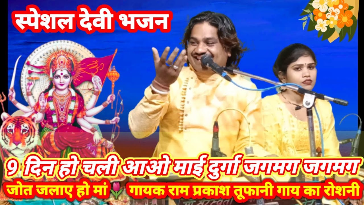 नो दिन हो चली आओ माई दुर्गा जगमग ज्योत जलाए माय 🌴गायक रामप्रकाश तूफानी रोशनी राजपूत देवी गीत भजन