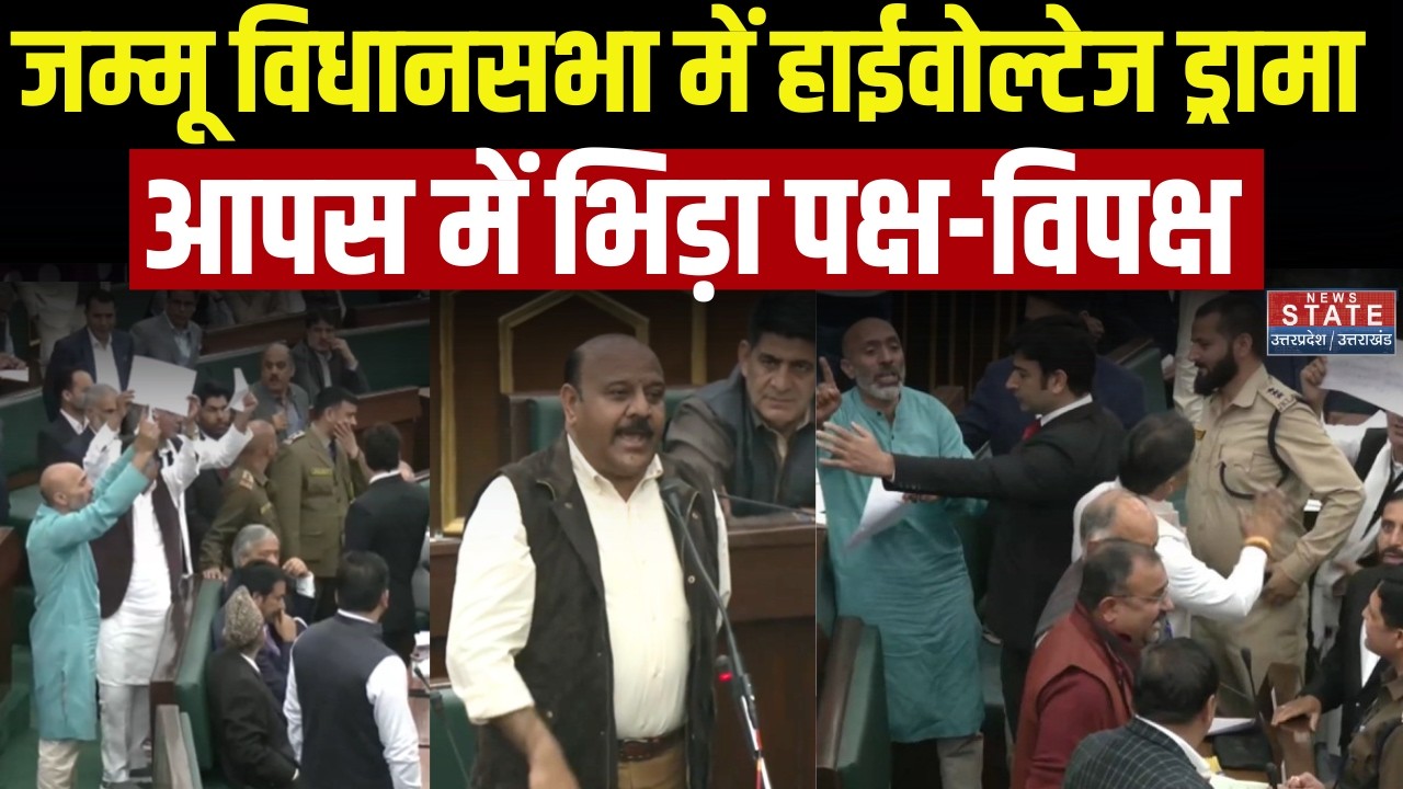 Jammu Assembly में हाईबोल्टेज ड्रामा, आपस में भिड़ा पक्ष-विपक्ष, हाथ में पर्चे लहराकर किया विरोध