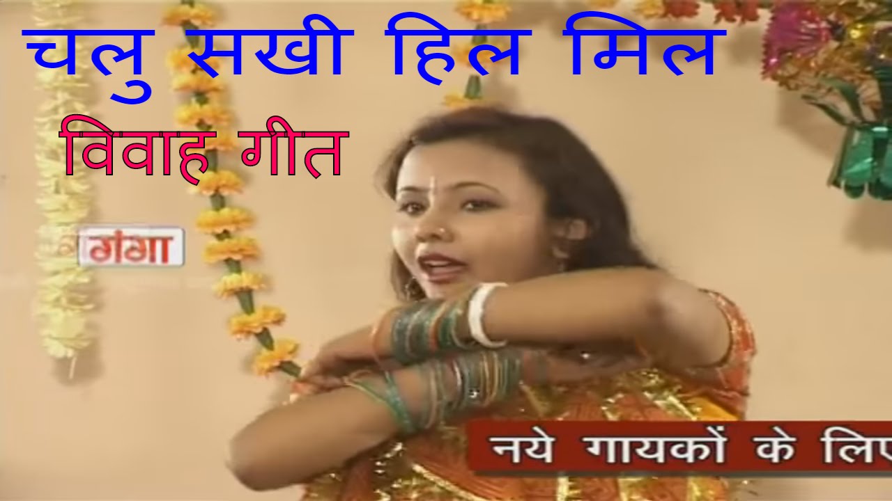 Maithili Vivah Geet | Chalu Sakhi Hili Mil | Maithili Song 2016 | Poonam