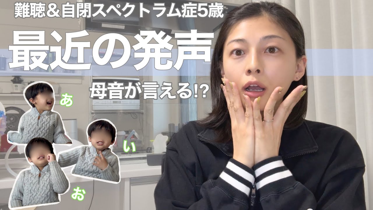 【難聴＆自閉症5歳】ついに意識して声が出せるようになってきた‼︎