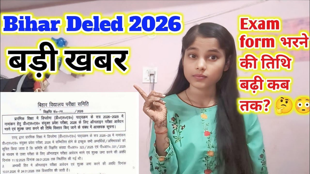 Bihar Deled entrance exam 2026 exam form भरने की तिथि बढ़ी? kab tak?😳🤔