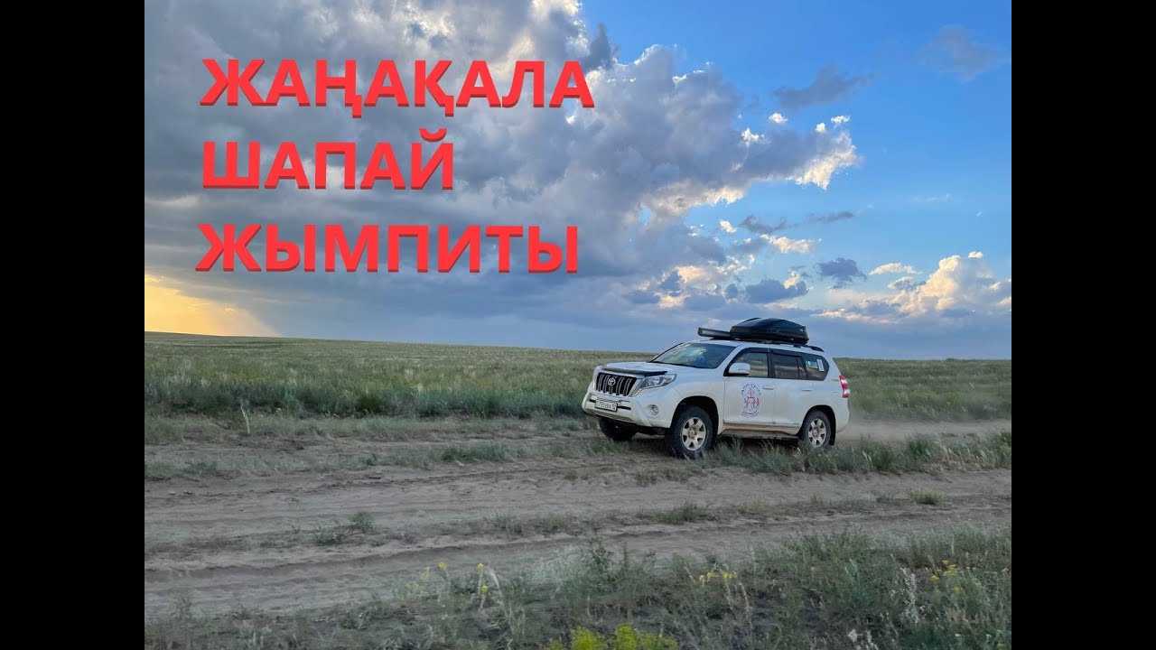 Жұбан Молдағали мұражайы.Жайық.Шалқар көл.Анқаты.