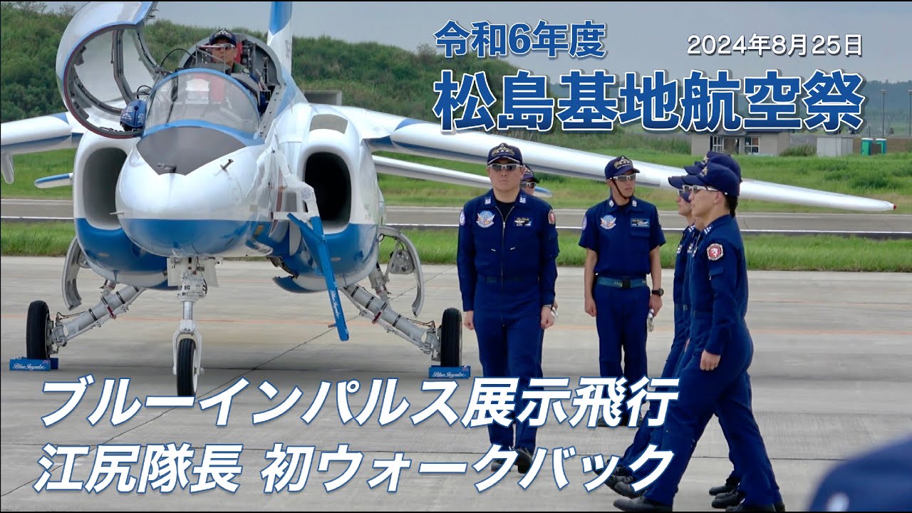 松島基地航空祭2024 ブルーインパルス 江尻隊長初めてのウォークバック(アクロデビュー)［4K］