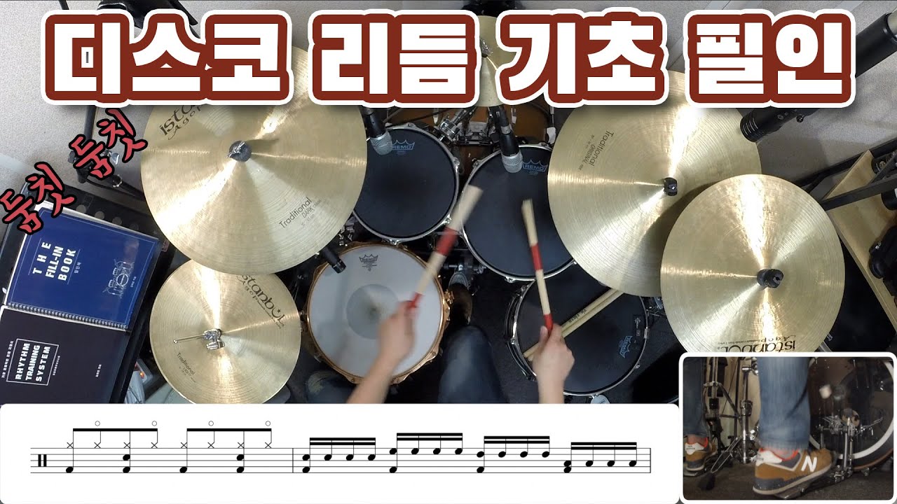 디스코 리듬 기초 필인 강의