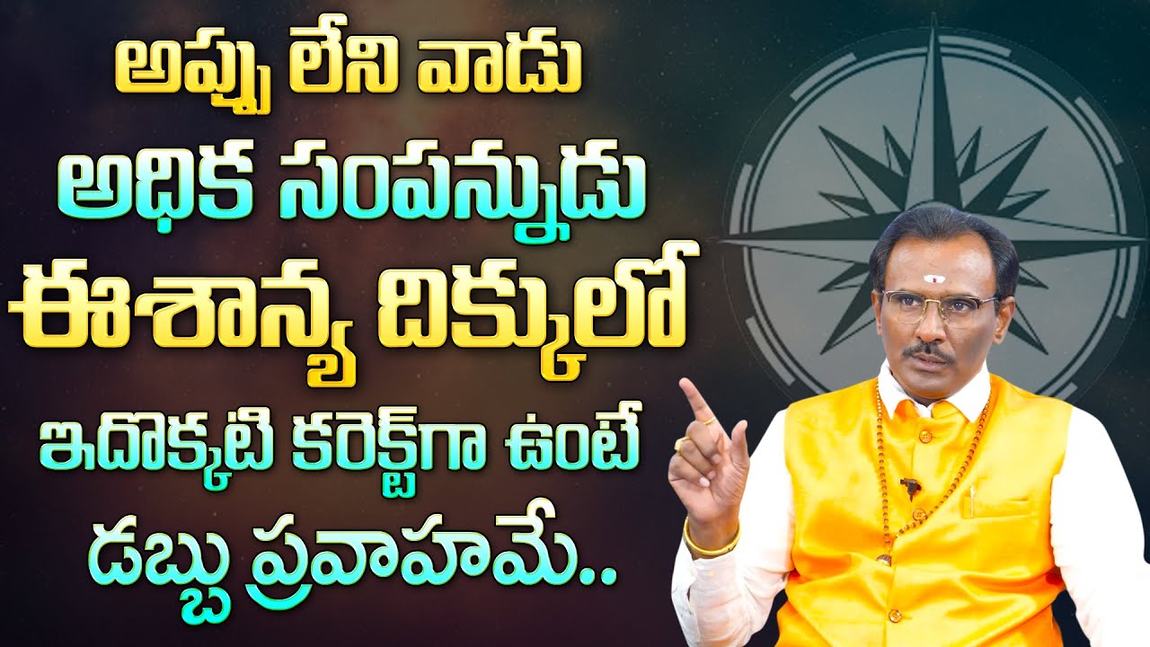 Srinivasa Murthy : ఈశాన్య దిక్కులో ఇదొక్కటి కరెక్ట్ గా పెట్టండి | Northeast Home Vastu Tips | M Qube