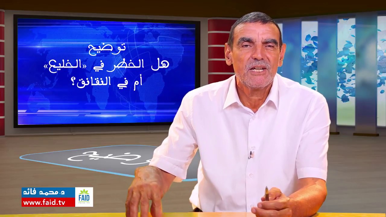 توضيح: هل الخطر في «الخليع» أم في النقانق؟  | الدكتور محمد فائد