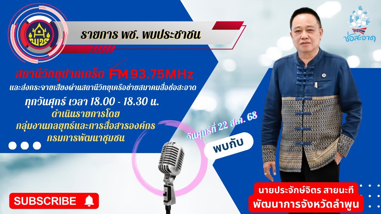 Ep 111 พช. พบประชาชน พบกับ สำนักงานพัฒนาชุมชนจังหวัดลำพูน