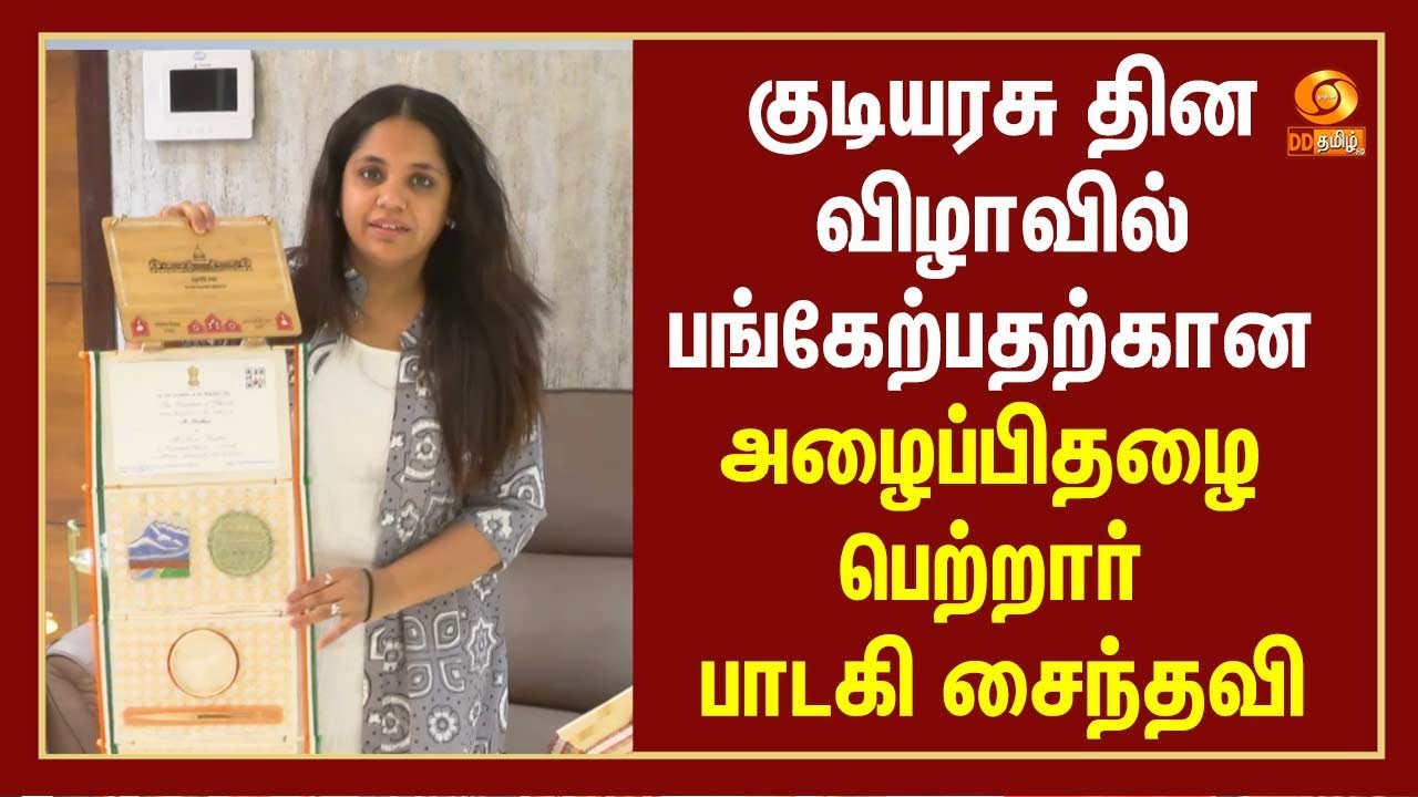 குடியரசு தின விழாவில் பங்கேற்பதற்கான அழைப்பிதழை பெற்றார் பாடகி சைந்தவி