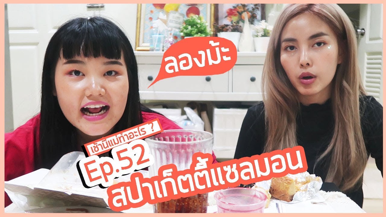 เช้านี้แม่ทำอะไร? EP.52 ตอน สปาเก็ตตี้แซลมอน  l BewgoBowgin