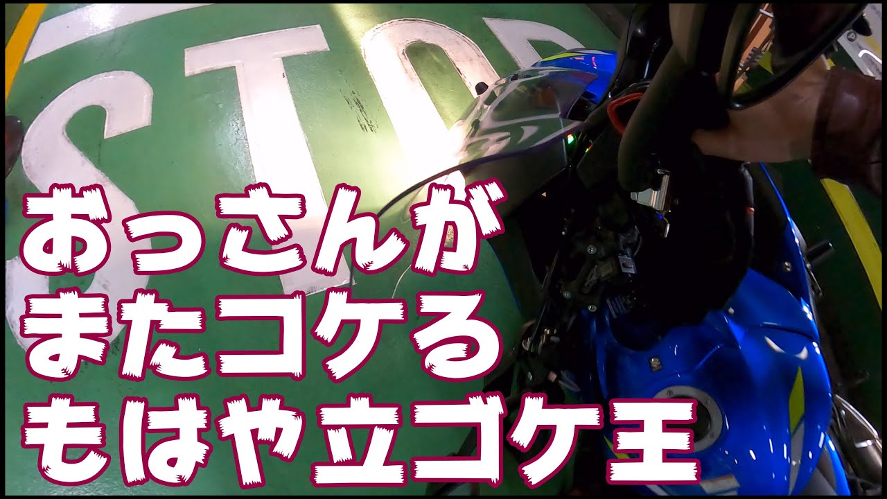 日に2回コケるボンクラっぷり