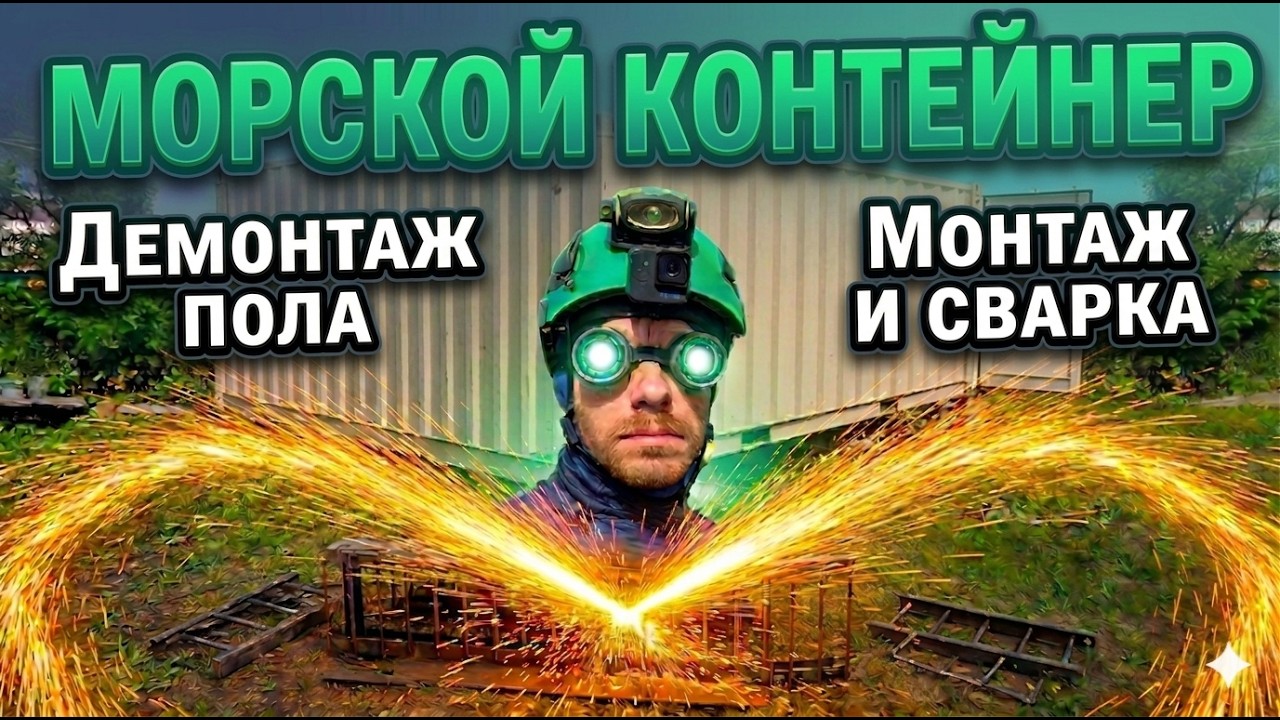 Снимаем пол в контейнере, варим и режем металл. 