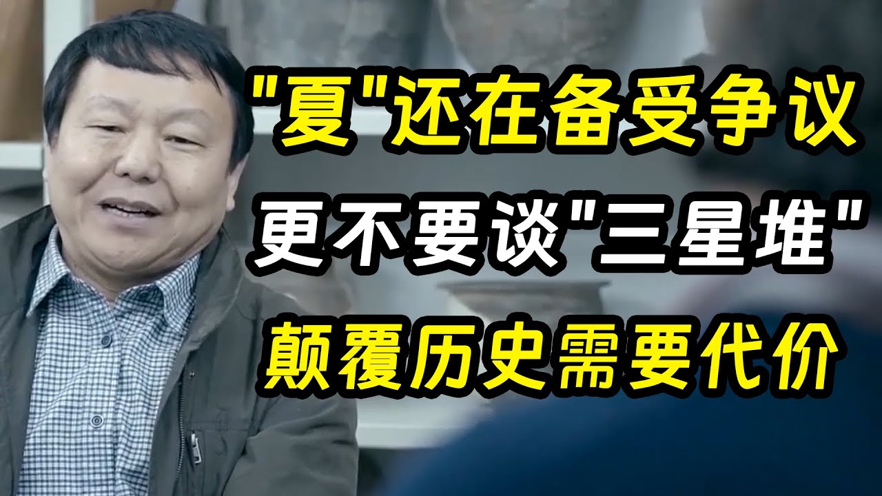 “夏”还在备受争议，更不要谈“三星堆”了！考古学家许宏：颠覆历史需要付出代价《十三邀S2 ThirteenTalks》 #许知远#十三邀