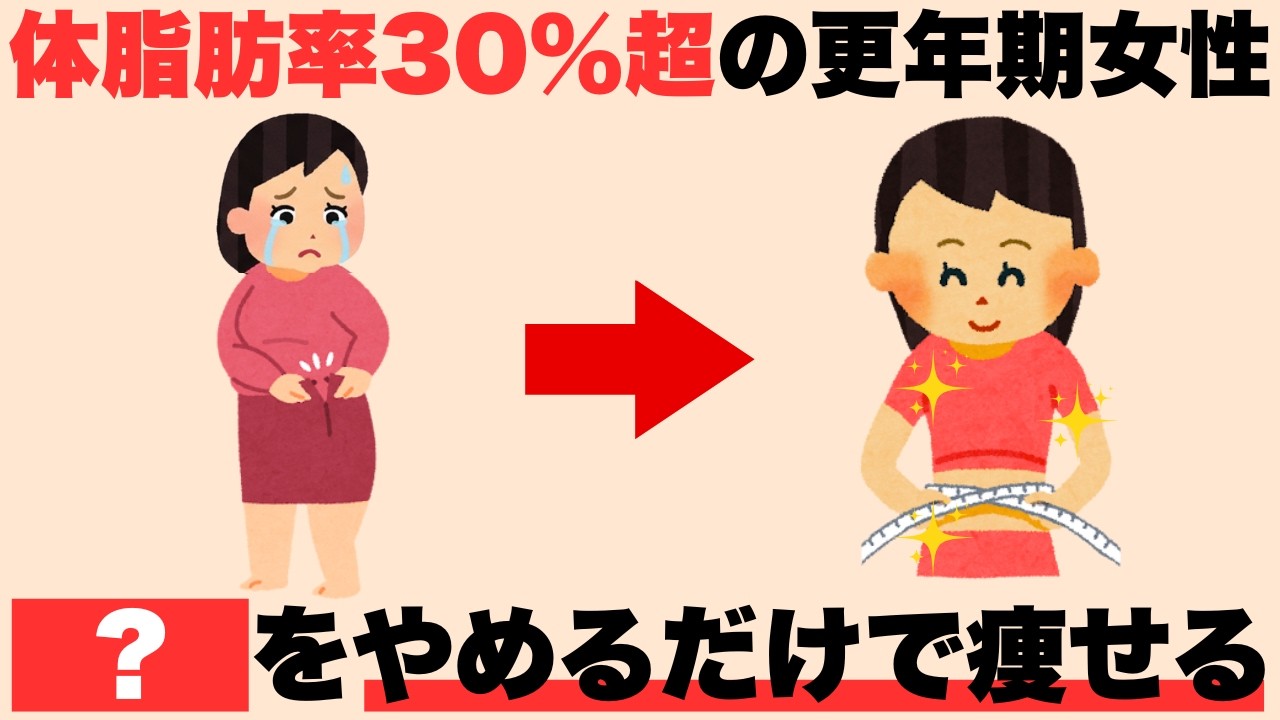 【9割が知らない】更年期に『やめる』と筋トレより体脂肪が痩せる簡単習慣4選