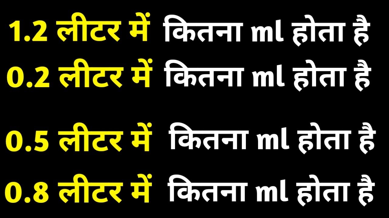 1.2 लीटर,0.5 लीटर,0.2 लीटर में कितना ml होता है  || 1.2 litre,0.2,0.5 litre mein kitne ml hote hai