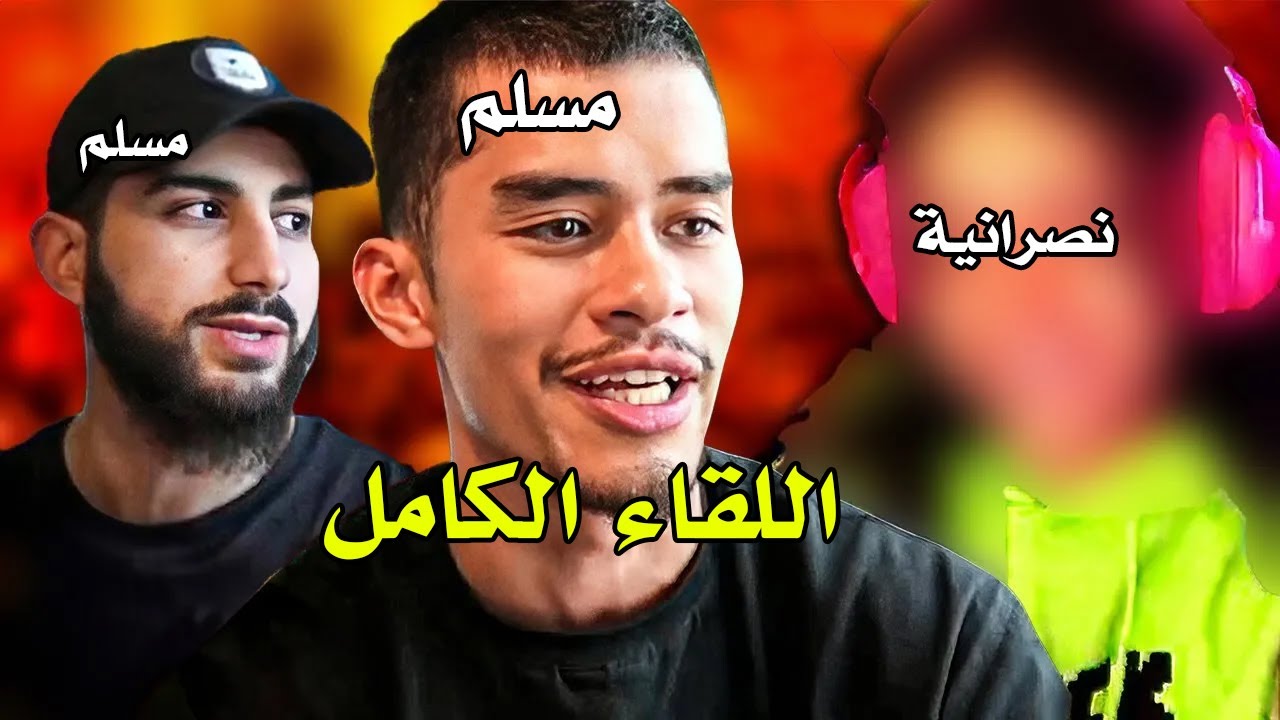 ستريمر أمريكية نصرانية تتعرف على الفرق بين النصرانية والإسلام | محمد علي - سنيكو
