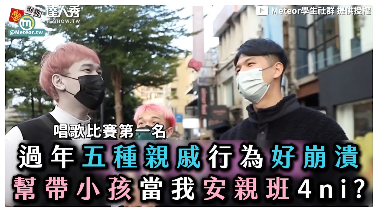 【過年5種親戚行為好崩潰 幫帶小孩當我安親班4ni？】｜‪@MeteorTW‬‬‬