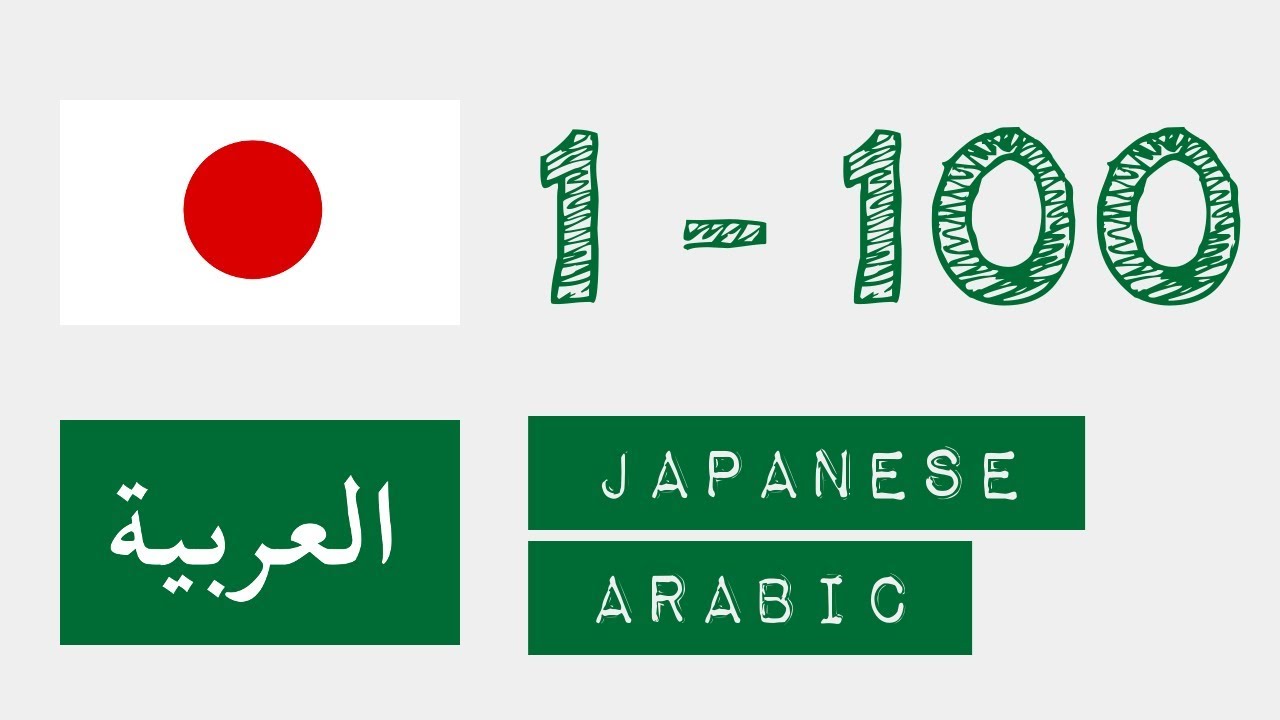 الأرقام من 1 إلى 100 - اليابانية - عربى