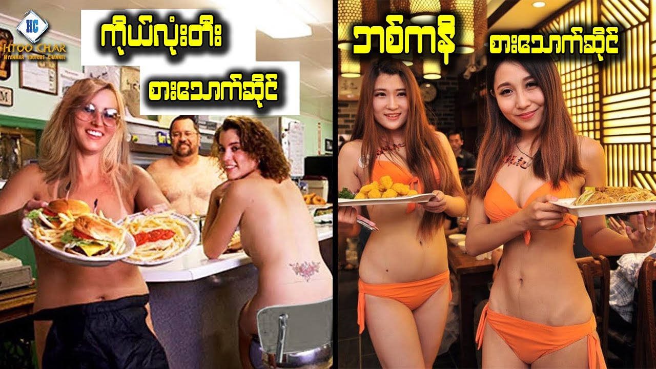 ပုံမှန်မဟုတ်တဲ့ အထူးဆန်းဆုံး စားသောက်ဆိုင်များ