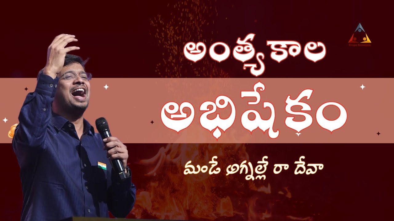 Anthyakala Abhishekam | అంత్యకాల అభిషేకం సర్వజనుల కోసం | Ps Prasanth Bethu #krupasamajam #worship