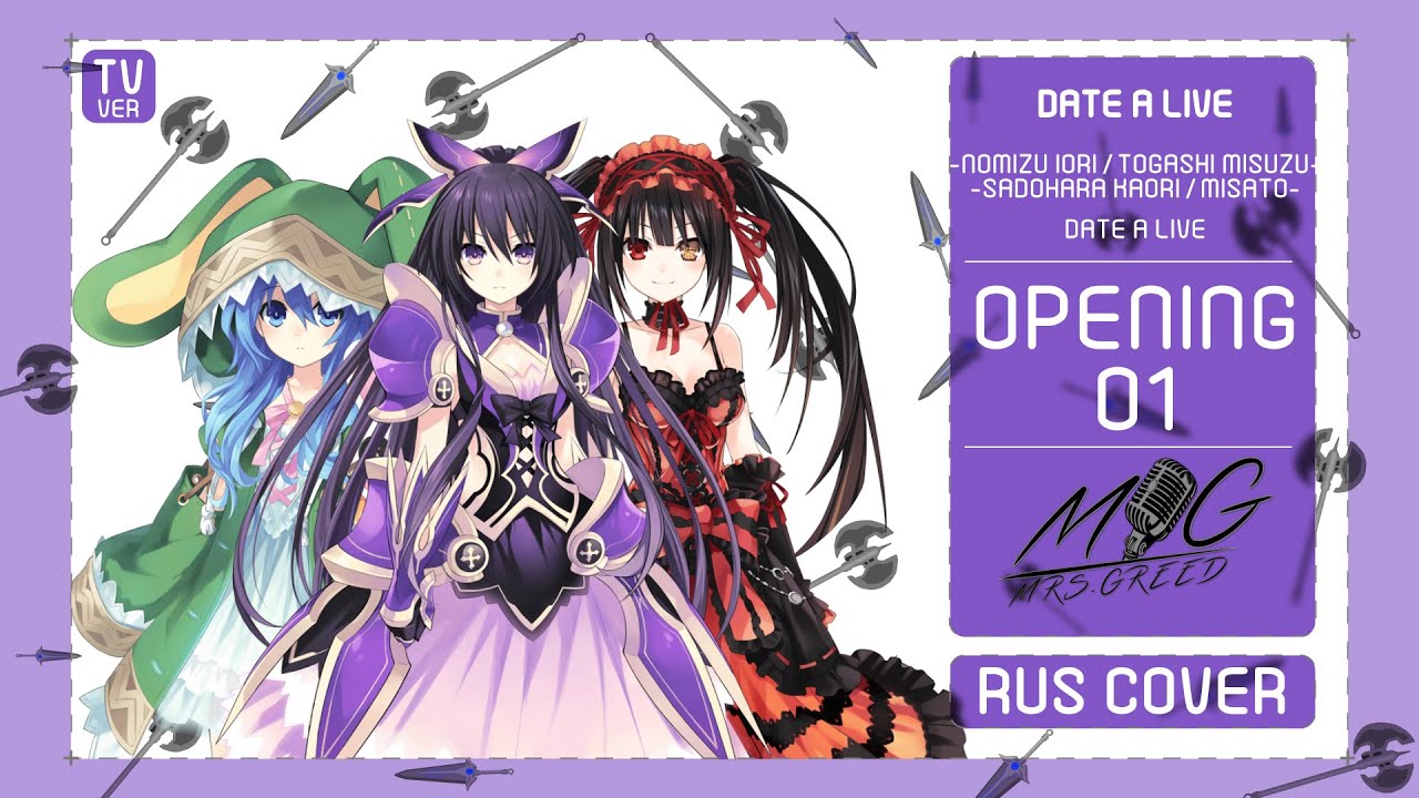 [ Date A Live Op] Sweet ARMS - Date a live (Russian cover by Mrs.Greed)