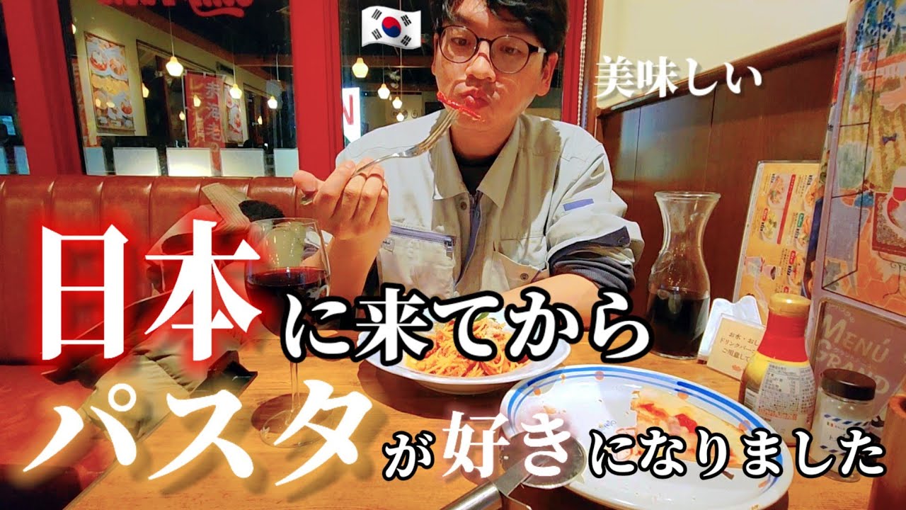日本に来てから好きになりました|韓国では殆ど食べなかったパスタを日本のパスタを食べてはまってしまった韓国人