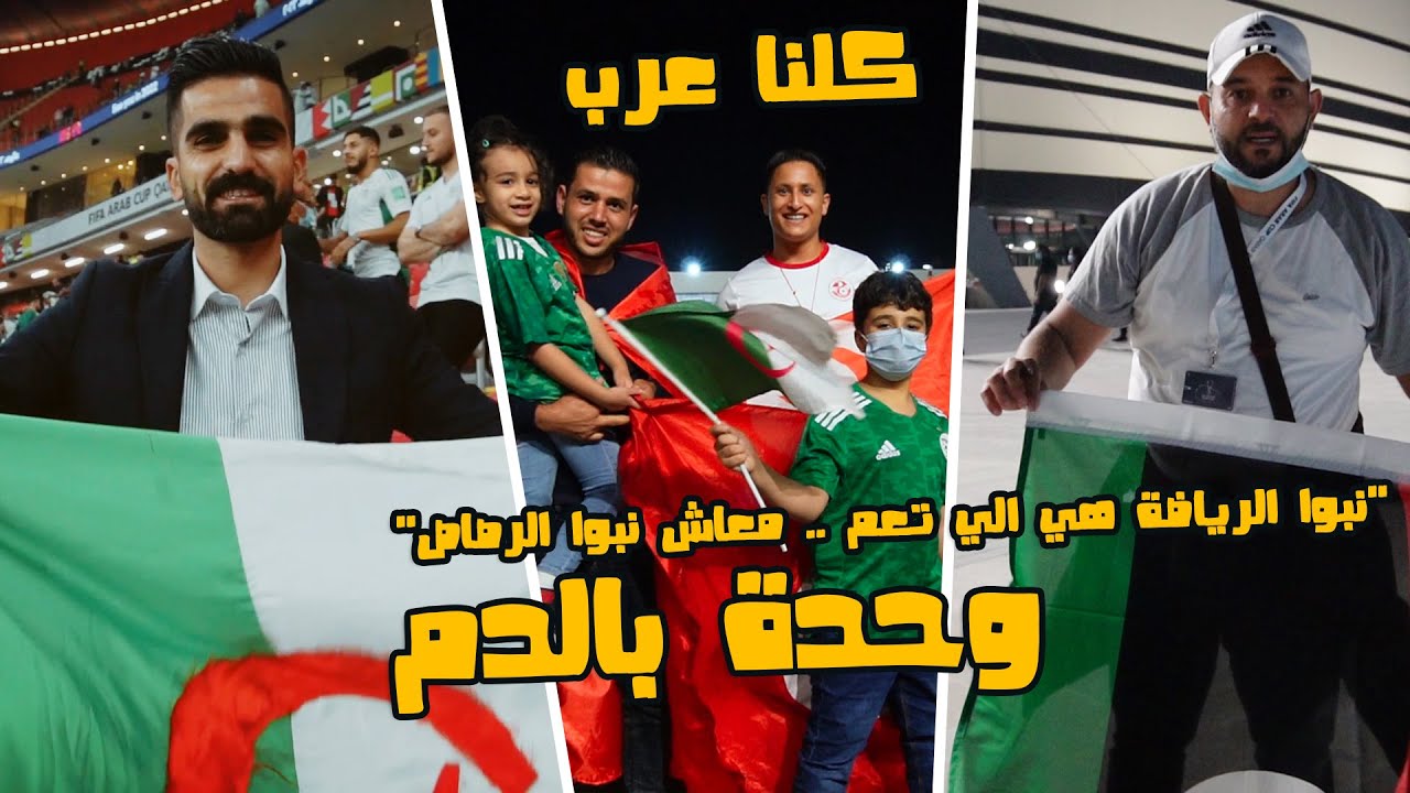 فلوج | كأس العرب 2021 | الجزائر - تونس | هو يتقال إيه في الوداع؟