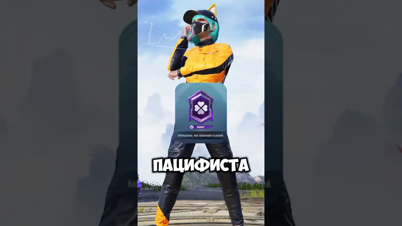 Изи Пацифист!? Ещё один способ взять пацифиста в Пубг Мобайл #пабг #pubgmobile #пубгм #пабгмобайл