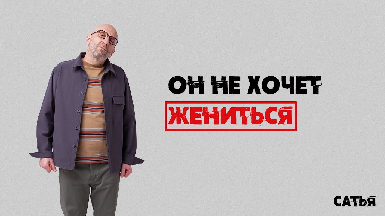 Сатья. Он не хочет на мне жениться. Как быть?