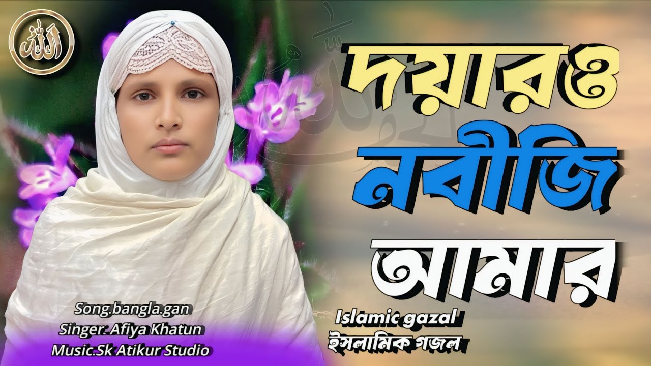 দয়ার ও নবীজি আমার গজল। Doyar oo nbiji amar gojol Islamic gazal/#islamicgazal 