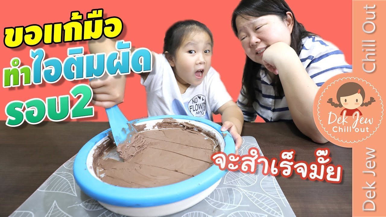 เด็กจิ๋วขอแก้มือ ไอติมผัด ครั้งที่2 จะสำเร็จมั๊ย