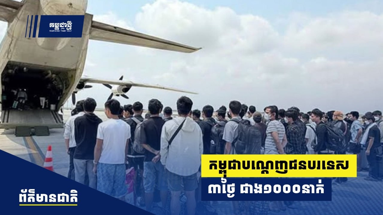 ៣ថ្ងៃ កម្ពុជាបណ្ដេញជនបរទេសជាង ១០០០នាក់ចេញ ពាក់ព័ន្ធករណី Online Scam និងឆ្លងដែនខុសច្បាប់