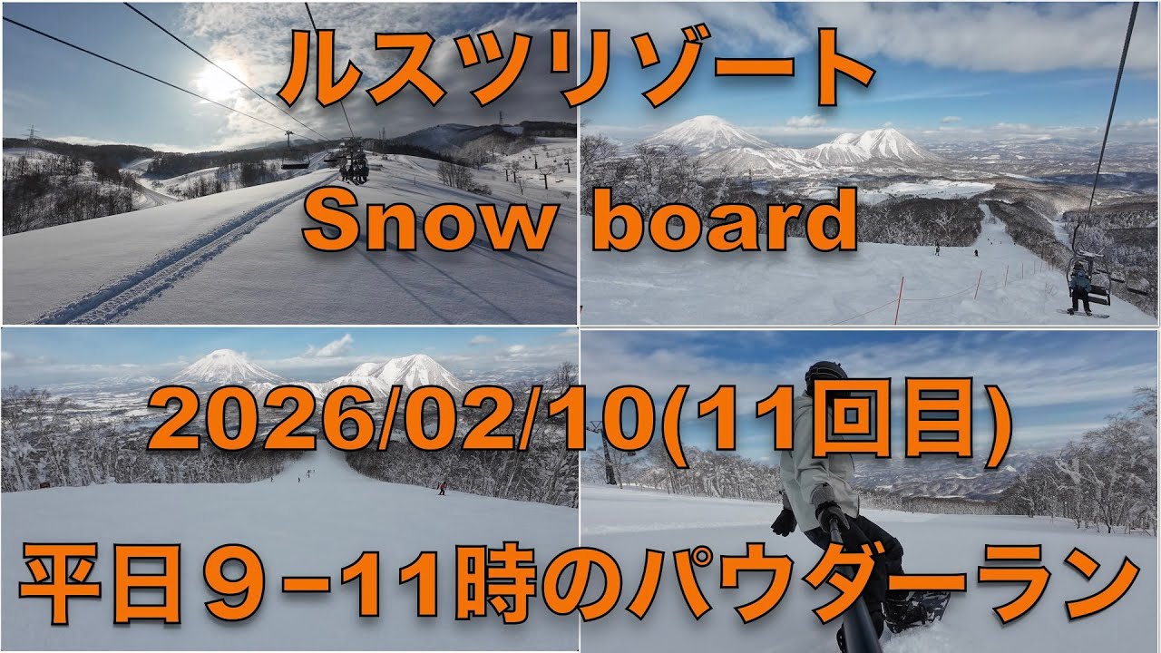 【北海道】ルスツリゾート スノーボード 2026/02/10 パウダーランPowderSnow RusutsuResort JAPOW