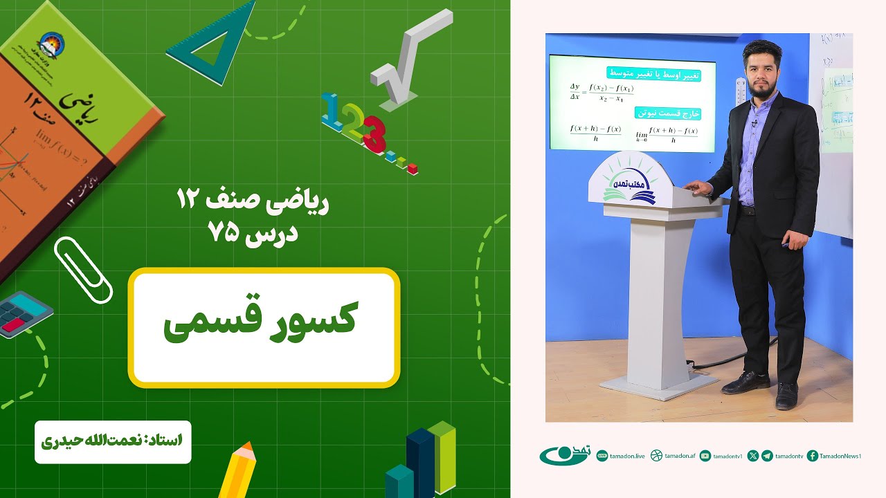 ریاضی صنف دوازدهم – جلسه هفتاد و پنجم - موضوع: کسور قسمی  1403-3-1