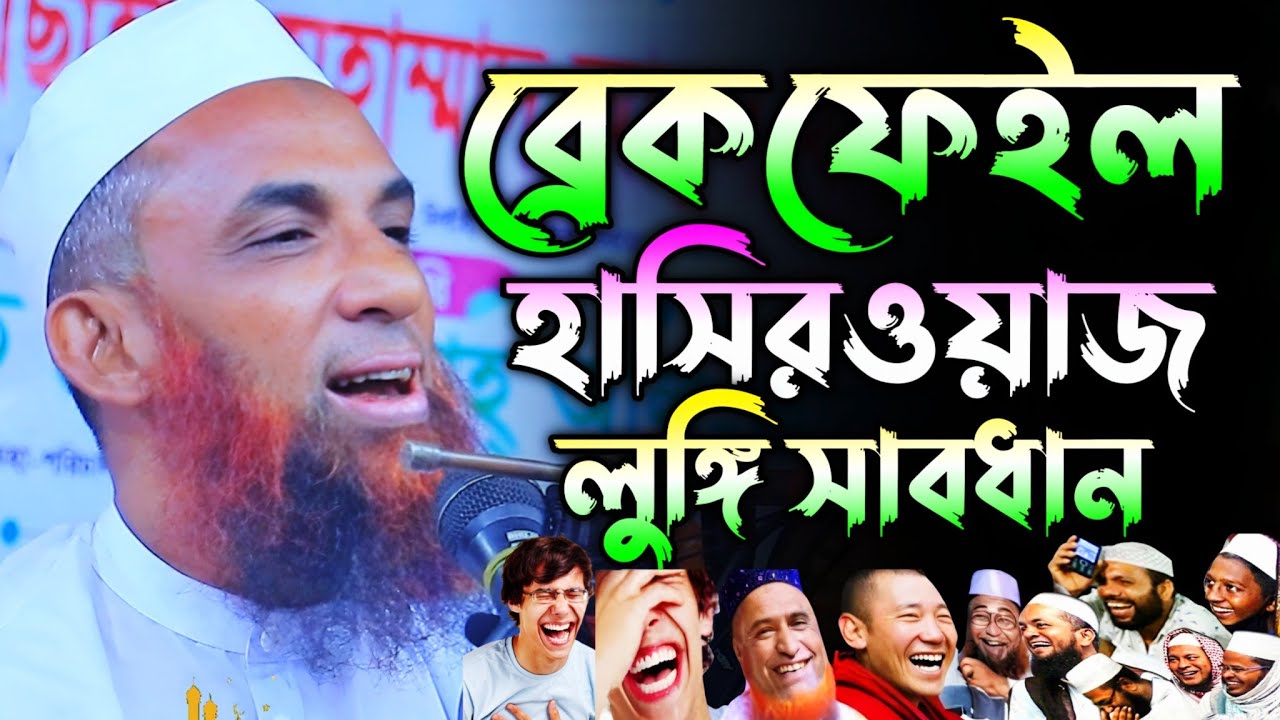 ব্রেক ফেইল হাসির ওয়াজ লুঙ্গি সাবধান। maulana nasir uddin juktibadi gopalgonj waz 2026
