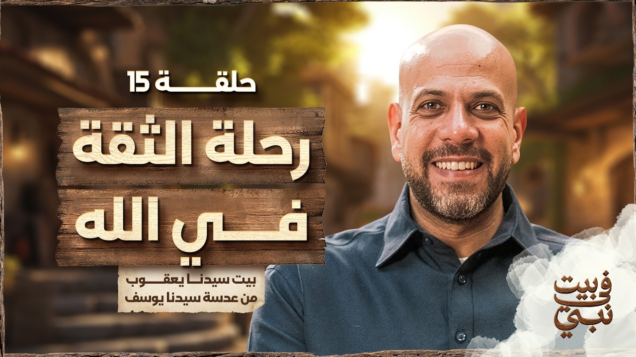 في بيت نبي - الحلقة 15 - رحلة الثقه في الله - عمرو مهران | Fe Beit Nabi - Ep15 - Amr Mahran