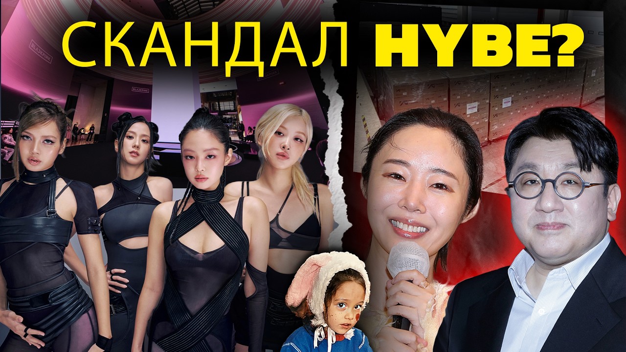 ⚡ HYBE под огнем: судебные документы и громкие обвинения, пока BLACKPINK ставят рекорды