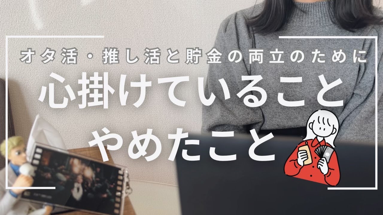 【年間100万貯金】オタクと貯金を両立するために心がけていること・やめたこと｜大人オタクの推し活・オタ活｜ミニマリストでオタクの節約