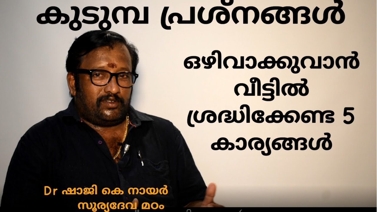 കുടുമ്പകലഹം ഒഴിവാക്കുവാൻ ശ്രദ്ധിക്കേണ്ട 5 കാര്യങ്ങൾ Fengshui tips in Malayalam