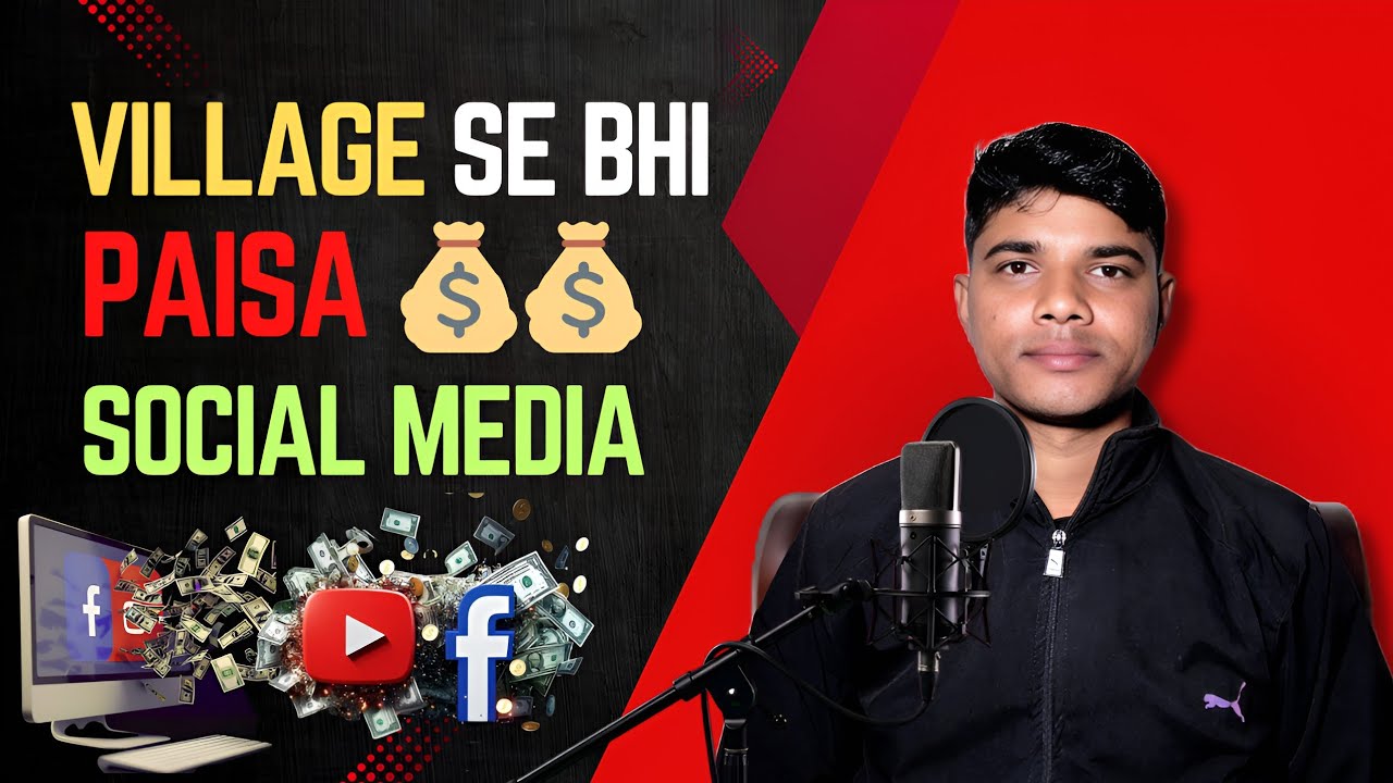 पैसा कमाना है तो सोच बदलनी पड़ेगी। Social Media Income and Village Youth 